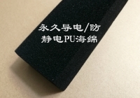 导电/防静电海绵