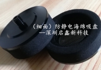 防静电海绵吸盘
