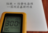 阻燃+防静电海绵