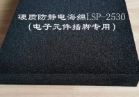 硬质防静电海绵