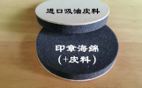 印章海绵+皮料