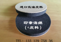 印章海绵+皮料